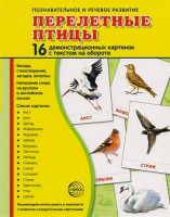 Демонстрационные карточки "Перелетные птицы" - fgospostavki.ru - Рыбинск