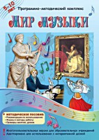Мир музыки. Программно-методический комплекс - fgospostavki.ru - Рыбинск