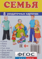 Раздаточные карточки "Семья" - fgospostavki.ru - Рыбинск