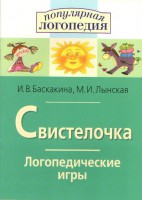 Логопедические игры "Свистелочка" - fgospostavki.ru - Рыбинск