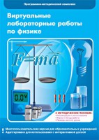 Виртуальные лабораторные работы по физике. 7-9 класс. Программно-методический комплекс - fgospostavki.ru - Рыбинск