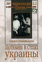 DVD художественный фильм "Партизаны в степях Украины" - fgospostavki.ru - Рыбинск