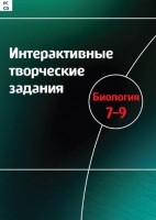 Интерактивные творческие задания. Биология 7–9 класс. Программно-методический комплекс - fgospostavki.ru - Рыбинск