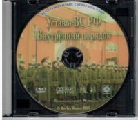 DVD "Общевоинские уставы Вооруженных Сил РФ. Внутренний порядок" - fgospostavki.ru - Рыбинск