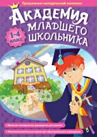 Академия младшего школьника. Программно-методический комплекс. - fgospostavki.ru - Рыбинск