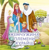 Жемчужина племени Курайш - fgospostavki.ru - Рыбинск