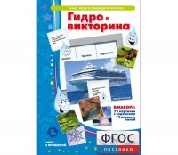 Гидровикторина - fgospostavki.ru - Рыбинск