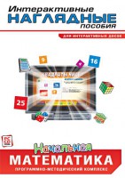 Интерактивные наглядные пособия. Начальная математика. Программно-методический комплекс - fgospostavki.ru - Рыбинск