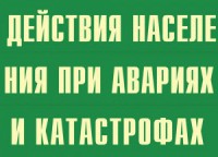 Комплект плакатов "Действия населения при авариях и катастрофах" - fgospostavki.ru - Рыбинск
