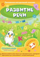 Развитие речи. Программно-методический комплекс - fgospostavki.ru - Рыбинск