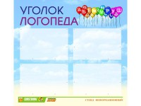 Стенд "Уголок логопеда" Вариант 3 - fgospostavki.ru - Рыбинск