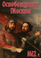 DVD "Освобождение Москвы.1612 год" - fgospostavki.ru - Рыбинск
