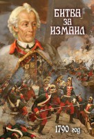 DVD "Битва за Измаил. 1790 г." - fgospostavki.ru - Рыбинск