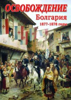 DVD "Освобождение. Болгария. 1877-1879 гг." - fgospostavki.ru - Рыбинск