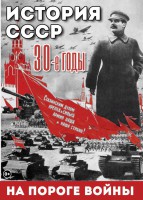 DVD "История. СССР. 30-ые г. На пороге войны" - fgospostavki.ru - Рыбинск