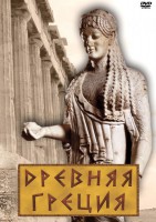 DVD "Древняя Греция" - fgospostavki.ru - Рыбинск