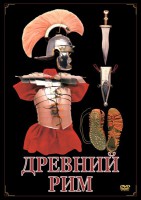 DVD "Древний Рим" - fgospostavki.ru - Рыбинск