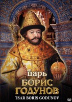 DVD "Царь Борис Годунов" - fgospostavki.ru - Рыбинск
