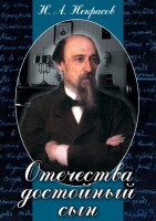 DVD "Отечества достойный сын. (Некрасов Н.А.)" - fgospostavki.ru - Рыбинск