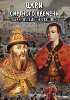 DVD "Цари смутного времени" - fgospostavki.ru - Рыбинск