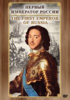 DVD "Первый Император России" - fgospostavki.ru - Рыбинск