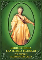 DVD "Императрица Екатерина Великая" - fgospostavki.ru - Рыбинск