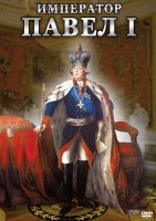 DVD "Император Павел I" - fgospostavki.ru - Рыбинск
