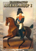 DVD "Император Александр I" - fgospostavki.ru - Рыбинск