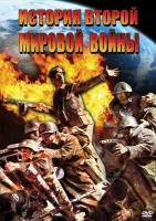 DVD "История Второй Мировой войны" - fgospostavki.ru - Рыбинск
