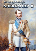DVD "Император Александр II" - fgospostavki.ru - Рыбинск