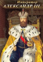 DVD "Император Александр III" - fgospostavki.ru - Рыбинск
