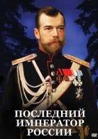 DVD "Последний император России" - fgospostavki.ru - Рыбинск