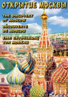 DVD "Открытие Москвы" - fgospostavki.ru - Рыбинск