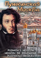 DVD "Пушкинская Москва" - fgospostavki.ru - Рыбинск