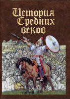 DVD "История средних веков. Раннее средневековье" - fgospostavki.ru - Рыбинск