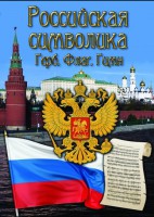 DVD "Российская символика. (История герба, флага, гимна)" - fgospostavki.ru - Рыбинск