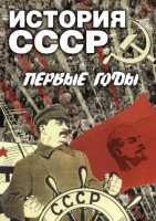 DVD "История СССР. Первые годы " - fgospostavki.ru - Рыбинск