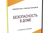 DVD "Безопасность в доме" - fgospostavki.ru - Рыбинск