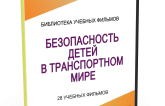 DVD "Безопасность детей в транспортном мире" - fgospostavki.ru - Рыбинск