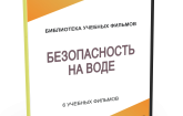 DVD "Безопасность на воде" - fgospostavki.ru - Рыбинск