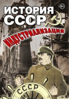 DVD "История СССР. Индустриализация " - fgospostavki.ru - Рыбинск