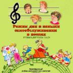 CD "Режим дня и навыки самообслуживания в песнях. Поем в детском саду. Веселый день дошкольника. Выпуск 1" - fgospostavki.ru - Рыбинск