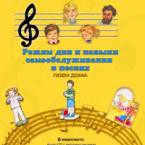 CD "Режим дня и навыки самообслуживания в песнях. Поем дома. Веселый день дошкольника. Выпуск 2" - fgospostavki.ru - Рыбинск