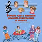 CD "Режим дня и навыки самообслуживания в песнях. Поем в детском саду.Веселый день дошкольника. Выпуск 3" - fgospostavki.ru - Рыбинск