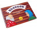 Пособие для слабовидящих детей - Сказка "Колобок" - fgospostavki.ru - Рыбинск