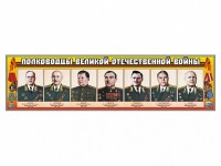 Стенды "Полководцы Великой Отечественной войны" Вариант 1 - fgospostavki.ru - Рыбинск