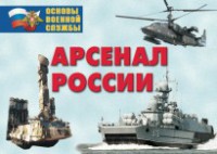 Комплект плакатов "Арсенал России (Сухопутные войска)" - fgospostavki.ru - Рыбинск