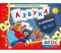 Азбука в кармашке - fgospostavki.ru - Рыбинск