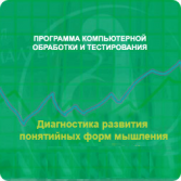 Диагностика развития понятийных форм мышления (методика В. М. Астапова) локальная версия - fgospostavki.ru - Рыбинск