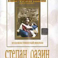 DVD художественный фильм "Степан Разин" - fgospostavki.ru - Рыбинск